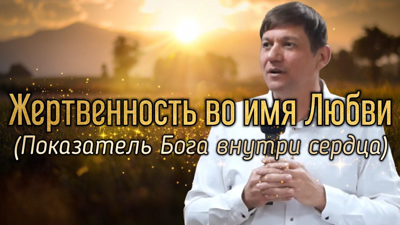 Жертвенность во имя Любви (Показатель Бога внутри сердца). смотреть онлайн