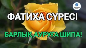 Фатиха сүресі, Барлық Ауруға Шипа, Күнде Таңертең Кешке Тыңдаңыз!