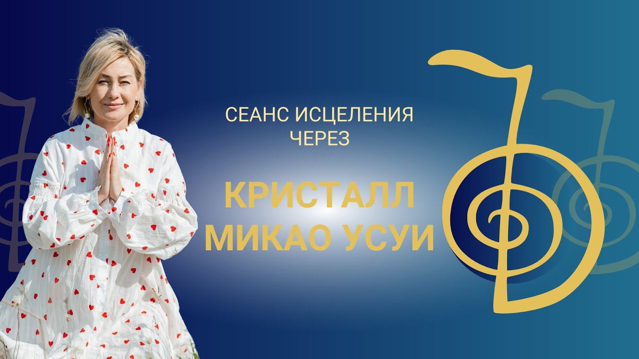 Практика в энергиях Кристалла Микао Усуи