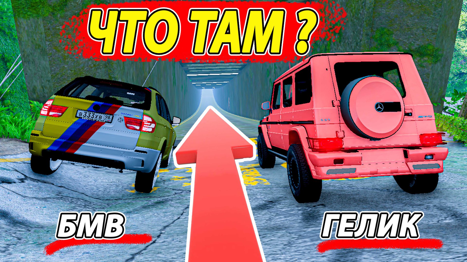 Жёсткие Испытания в ТОННЕЛЕ Мерс против БМВ Beamng Drive смотреть онлайн