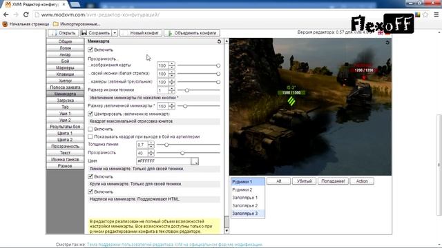 XVM - обновленный онлайн-редактор конфиг-файла смотреть онлайн