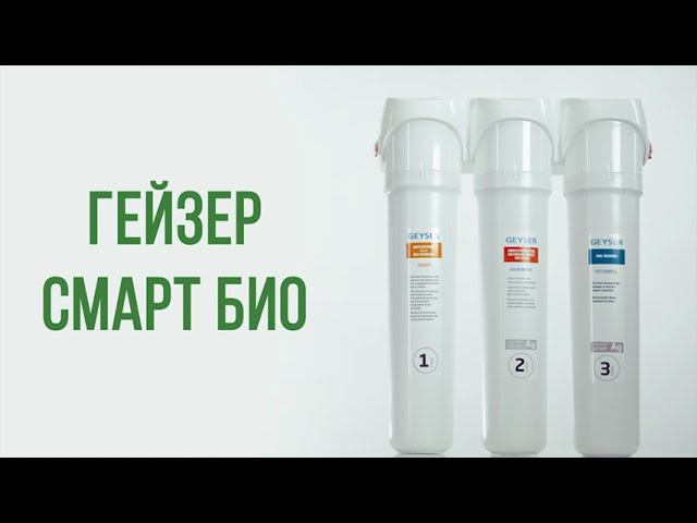 Фильтры для воды серии Гейзер СМАРТ БИО смотреть онлайн