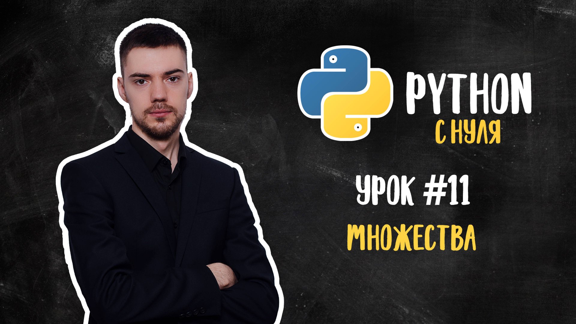 Python с нуля. Урок 11 | Множества смотреть онлайн