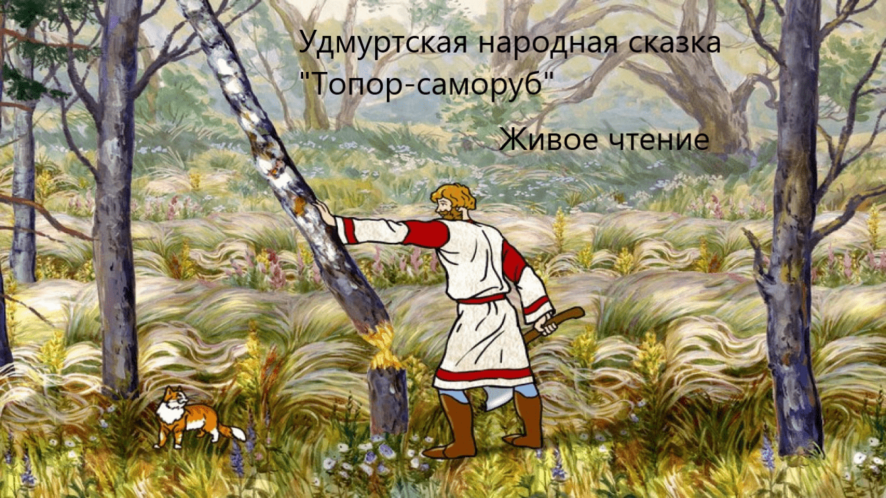 Удмуртская народная сказка "Топор-саморуб". Живое чтение смотреть онлайн