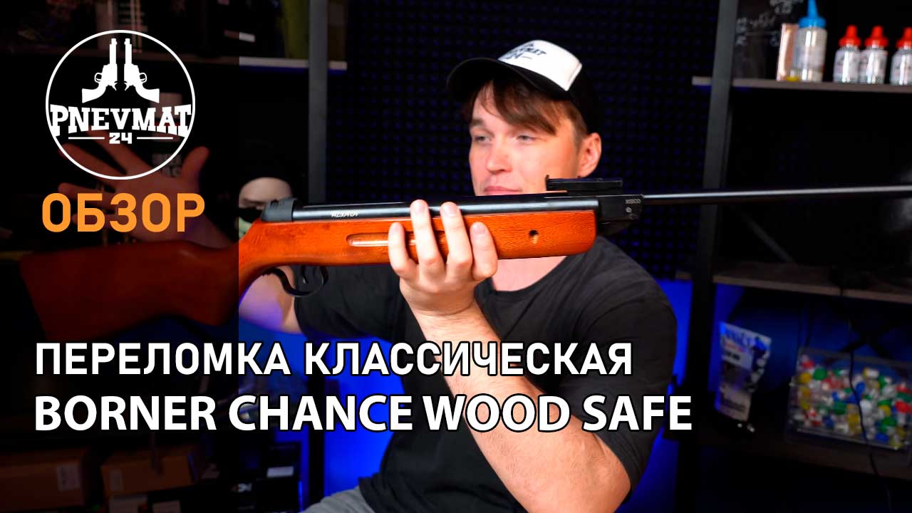 Пневматическая винтовка Borner Chance Wood Safe смотреть онлайн