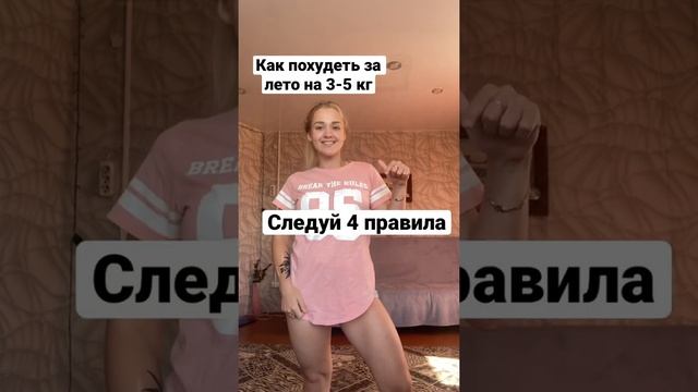 КАК СКИНУТЬ 3-5 кг за лето? Как быстро похудеть? смотреть онлайн