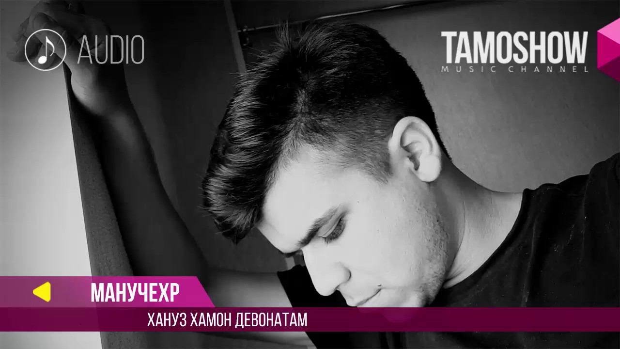 Аудио: Манучехр - Хануз хамон девонатам / Manuchehr - Hanuz hamon devonatam (2017) смотреть онлайн