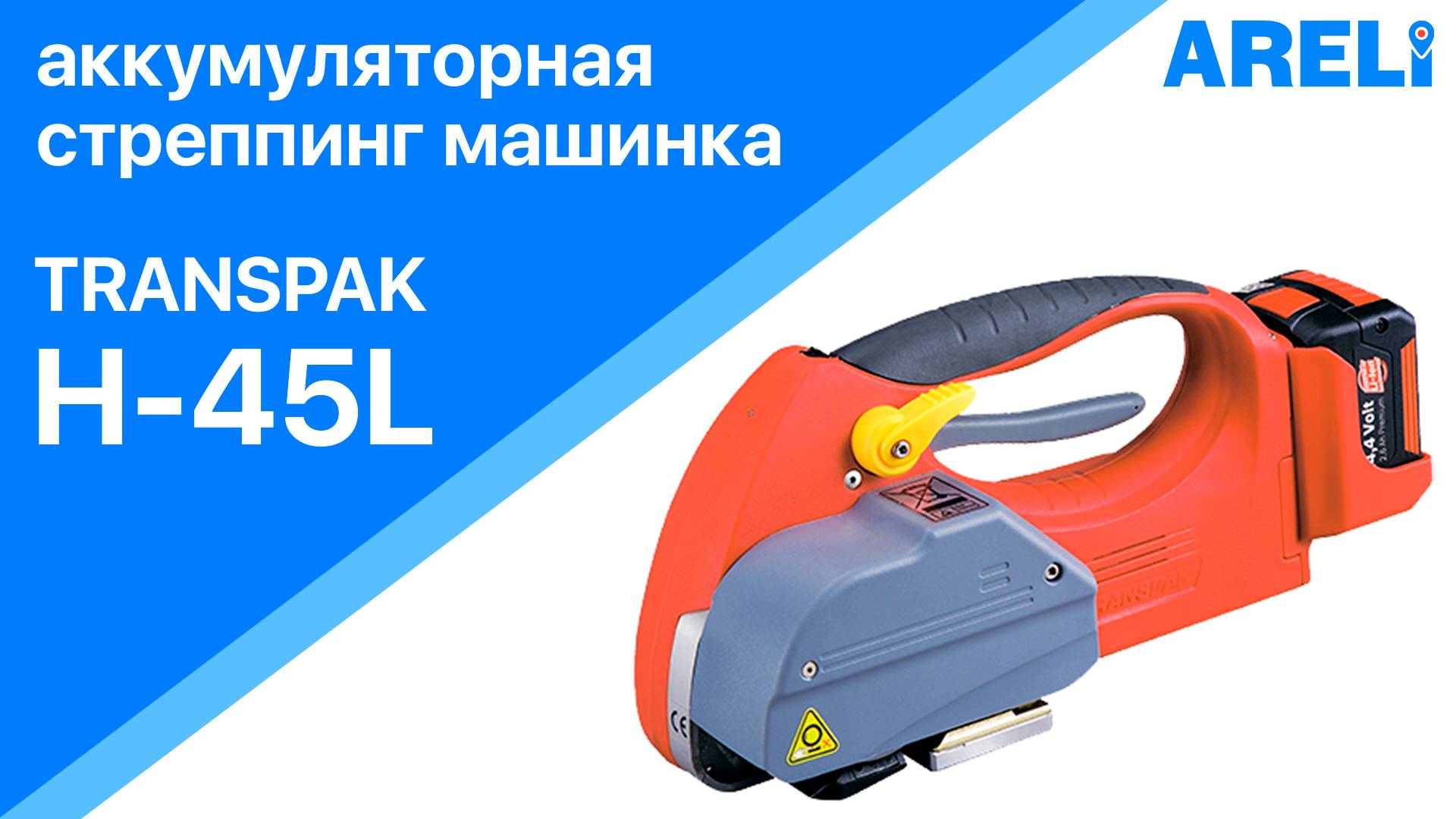 Transpak H-45L Helios - аккумуляторная стреппинг машинка