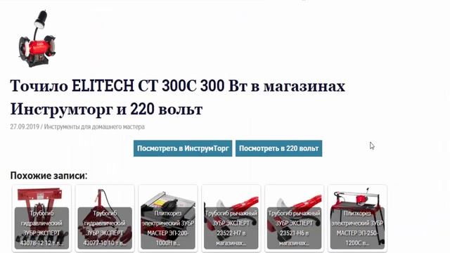 Точило ELITECH СТ 300С 300 Вт в магазинах Инструмторг и 220 вольт смотреть онлайн