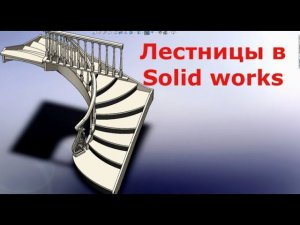 Моделирование в SOLID WORKS Лестницы Ч.1