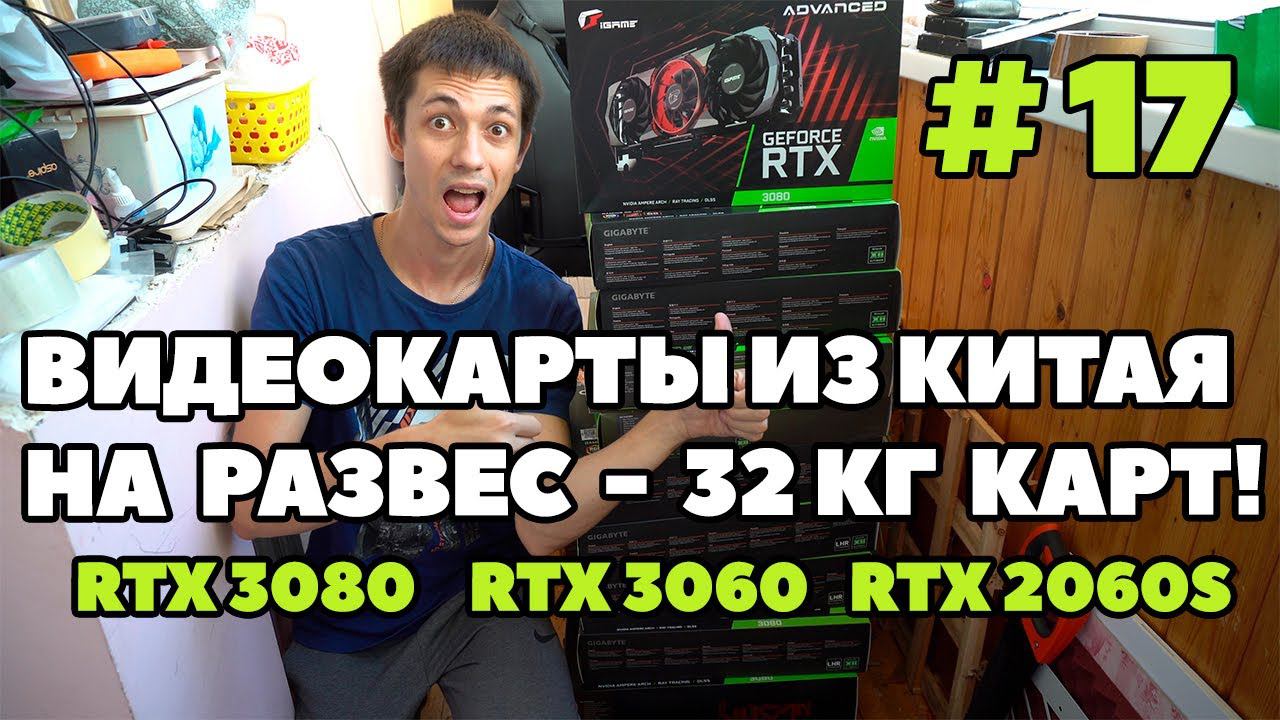 Видеокарты из Китая на развес - 32кг! RTX3080, RTX3060, 2060 Super по низким ценам.