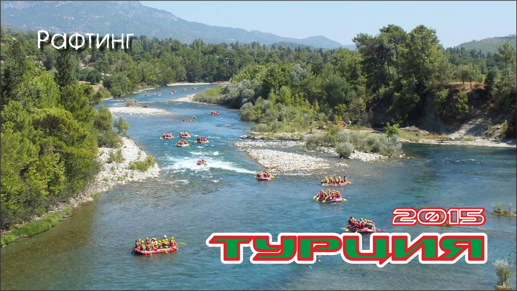 #2 РАФТИНГ / Кемер / 2015