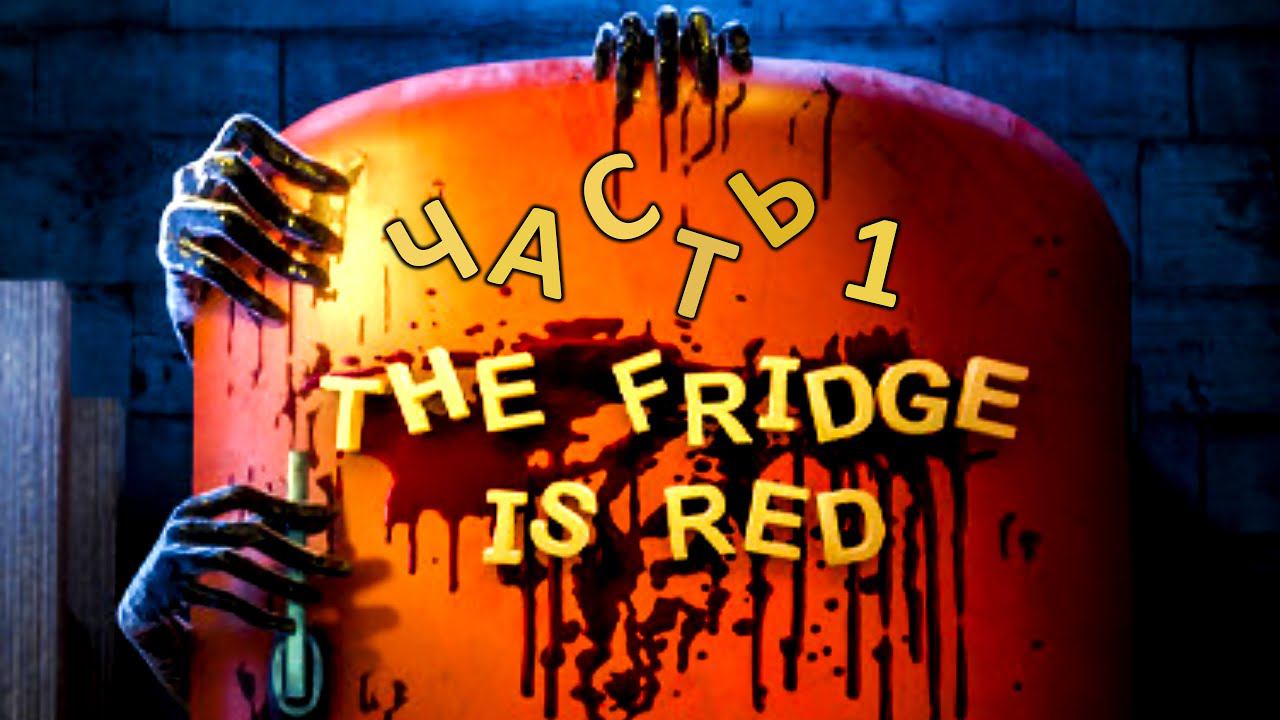 The Fridge Is Red Прохождение инди-хоррор игры: Часть 1