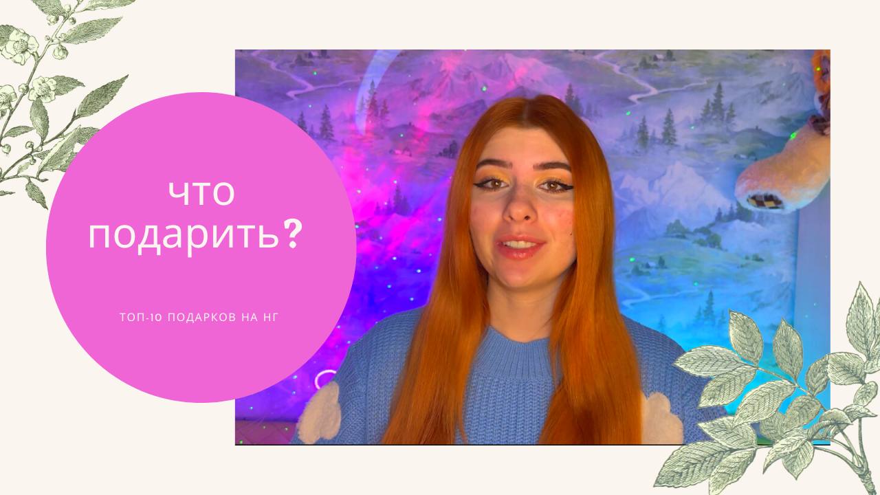 Идеи Новогодних подарков смотреть онлайн