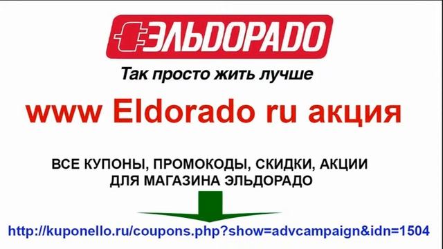 www Eldorado ru акция смотреть онлайн
