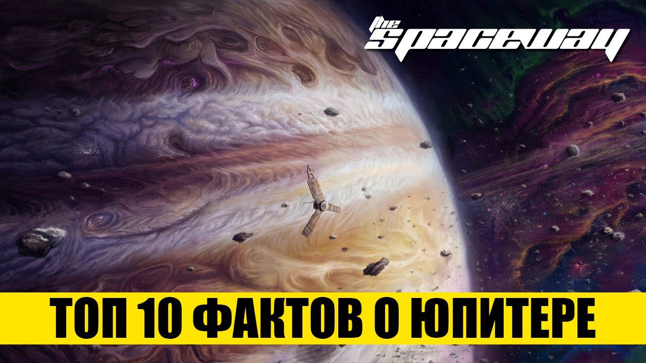 ТОП 10 ФАКТОВ О ЮПИТЕРЕ