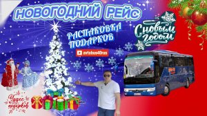 Новогодний рейс//Хлопоты, подарки и пожеланияКуча подарков от зрителей, подписчиков и руководства
