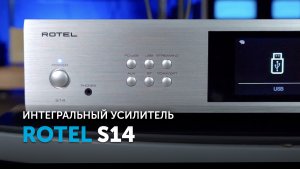 Rotel S14 ｜ Интегрированный сетевой стример