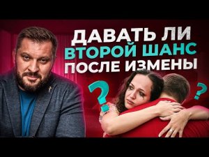 Второй шанс после измены - бредятина или можно попробовать?