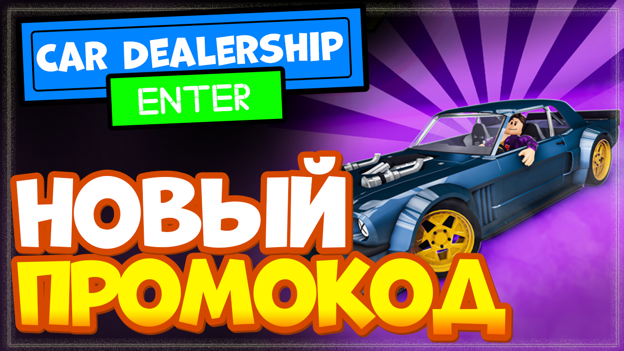 ? NEW CAR! ? Car Dealership Tycoon – обновление и новый промо код! смотреть онлайн