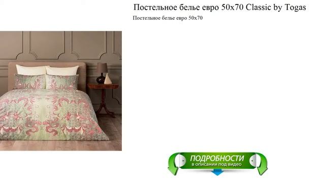 Постельное белье евро 50x70 Classic by Togas модные новинки смотреть онлайн