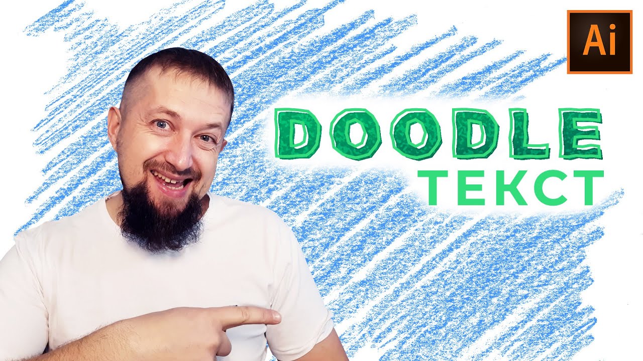 Как создать надпись в стиле дудл в иллюстраторе и сохранить как свой стиль смотреть онлайн
