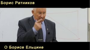 Борис Ратников о Борисе Ельцине [GHYITT7o7WI].mp4