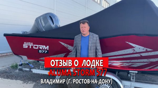 Отзыв покупателя Владимира из г. Ростов-на-Дону о катере ALUMA Storm 577 (aluma-boats.ru)