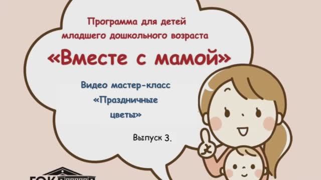 Вместе с мамой. Выпуск 3 смотреть онлайн