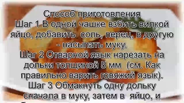 Как приготовить язык говяжий.Язык говяжий в кляре смотреть онлайн