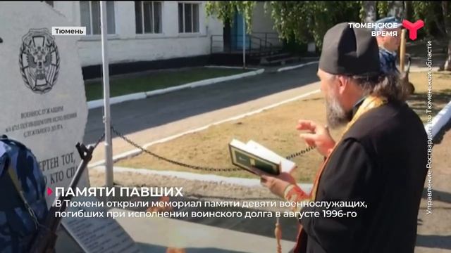 Мемориал памяти 9 военнослужащих, погибших в августе 1996-го, открыли в Тюмени.mp4 смотреть онлайн