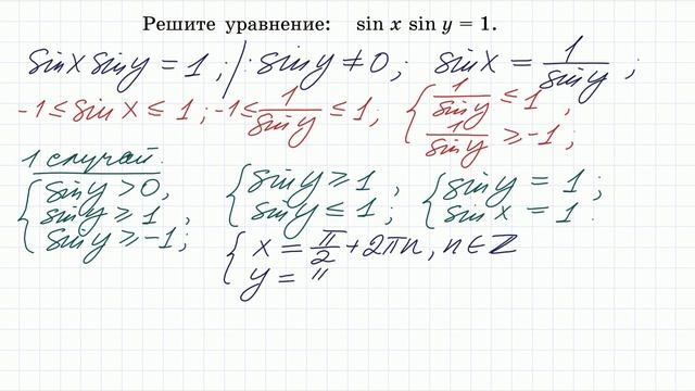 Тригонометрическое уравнение sinxsiny=1 смотреть онлайн