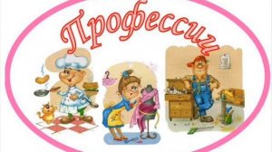 Песня про профессии