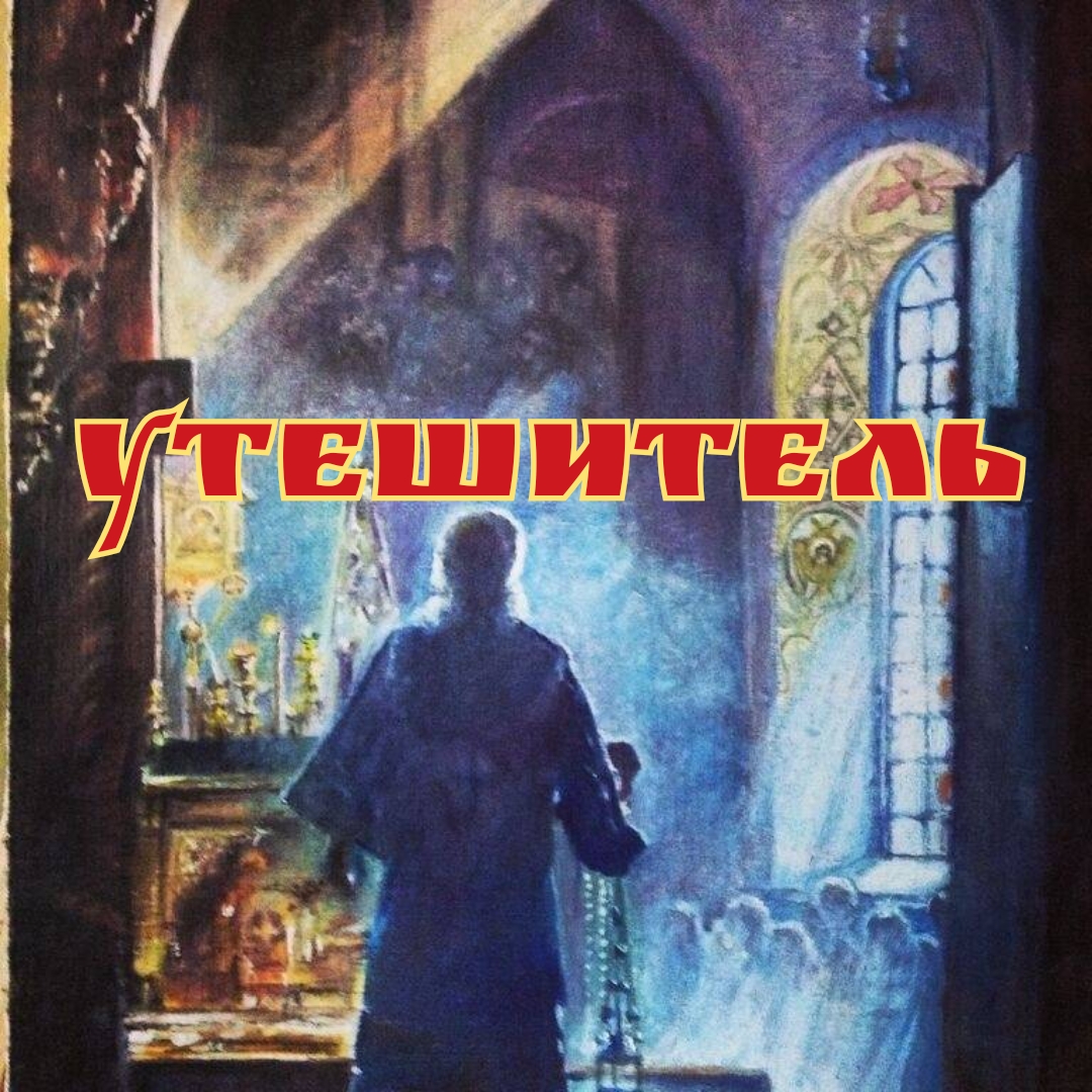 УТЕШИТЕЛЬ.mp4 смотреть онлайн