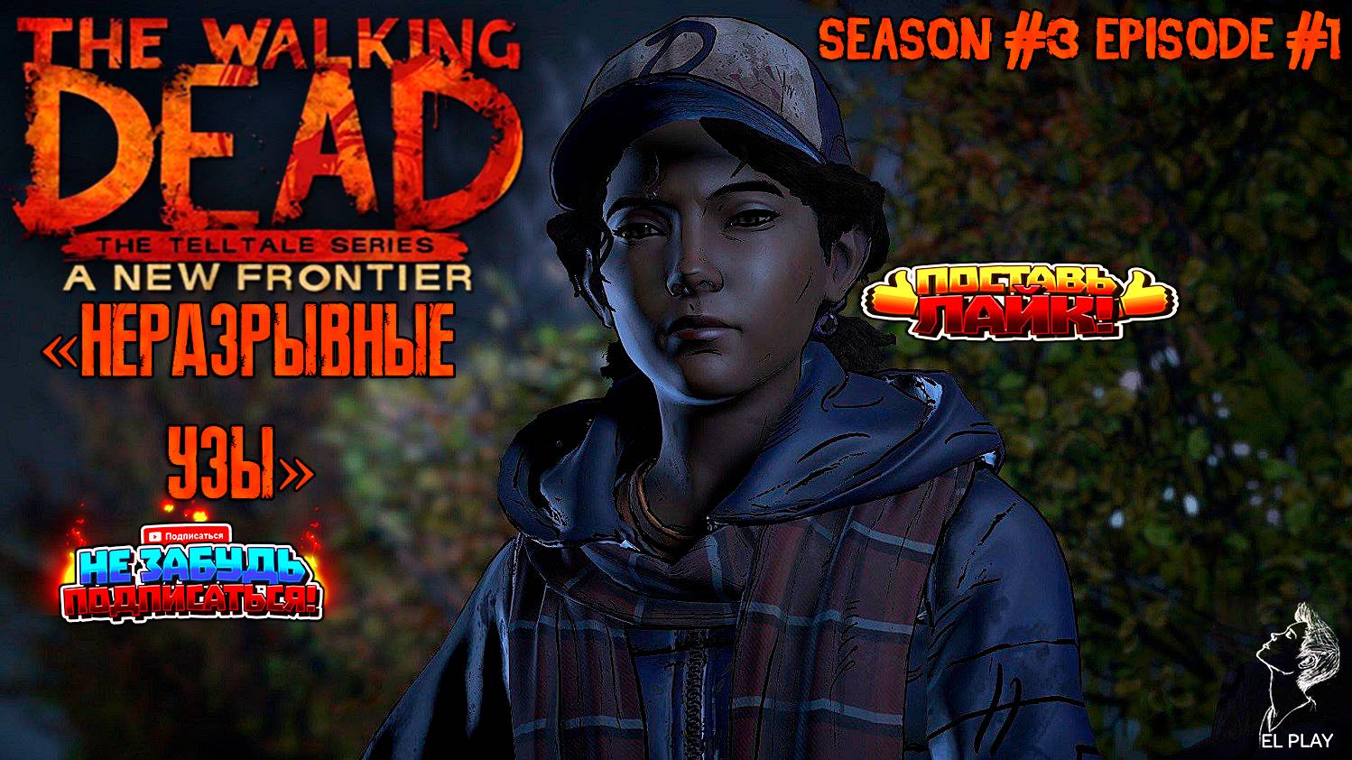 THE WALKING DEAD A New Frontier Season #3 Episode #1 Part #1 "НЕРАЗРЫВНЫЕ УЗЫ!"