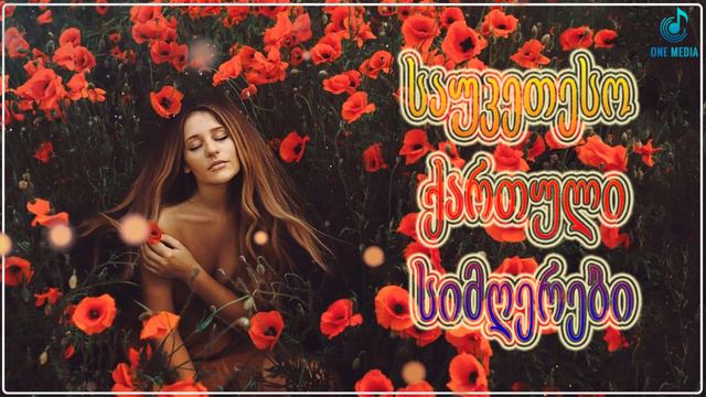 ქართული სიმღერები ♫ საუკეთესო ქართული სიმღერები ♫ Mix 2022 смотреть онлайн