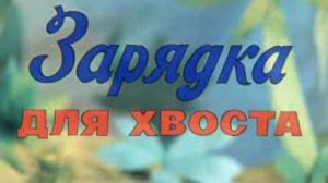 38 попугаев. Зарядка для хвоста