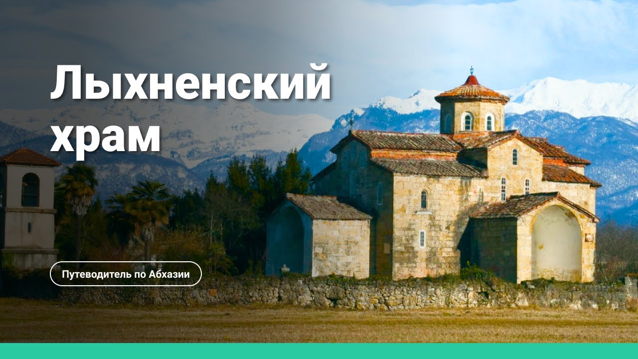 Храм в селе Лыхны смотреть онлайн