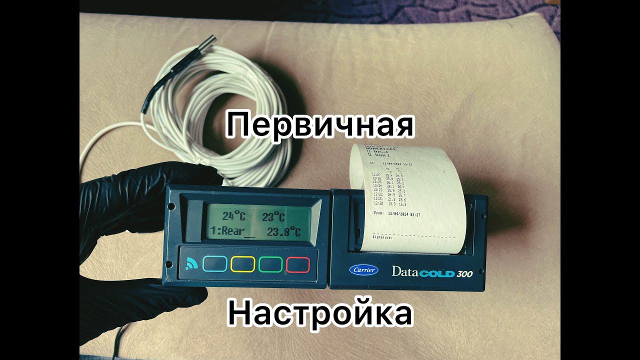 Carrier Datacold 300 первичная настройка HD 1080p смотреть онлайн