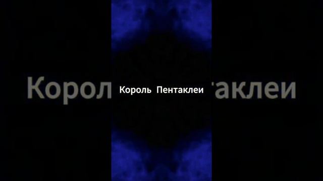 Король Пентаклей таро значение и сочетание. Карта таро Король Пентаклей смотреть онлайн