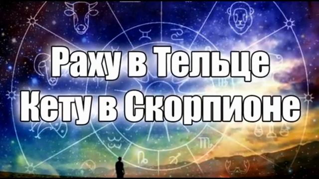 Раху и Кету меняют знаки Зодиака . Кармический переход 23 сентября смотреть онлайн