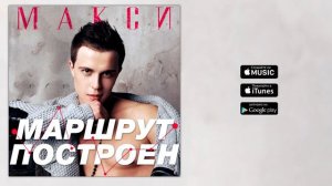 Макси - Маршрут построен (Премьера песни 2017)
