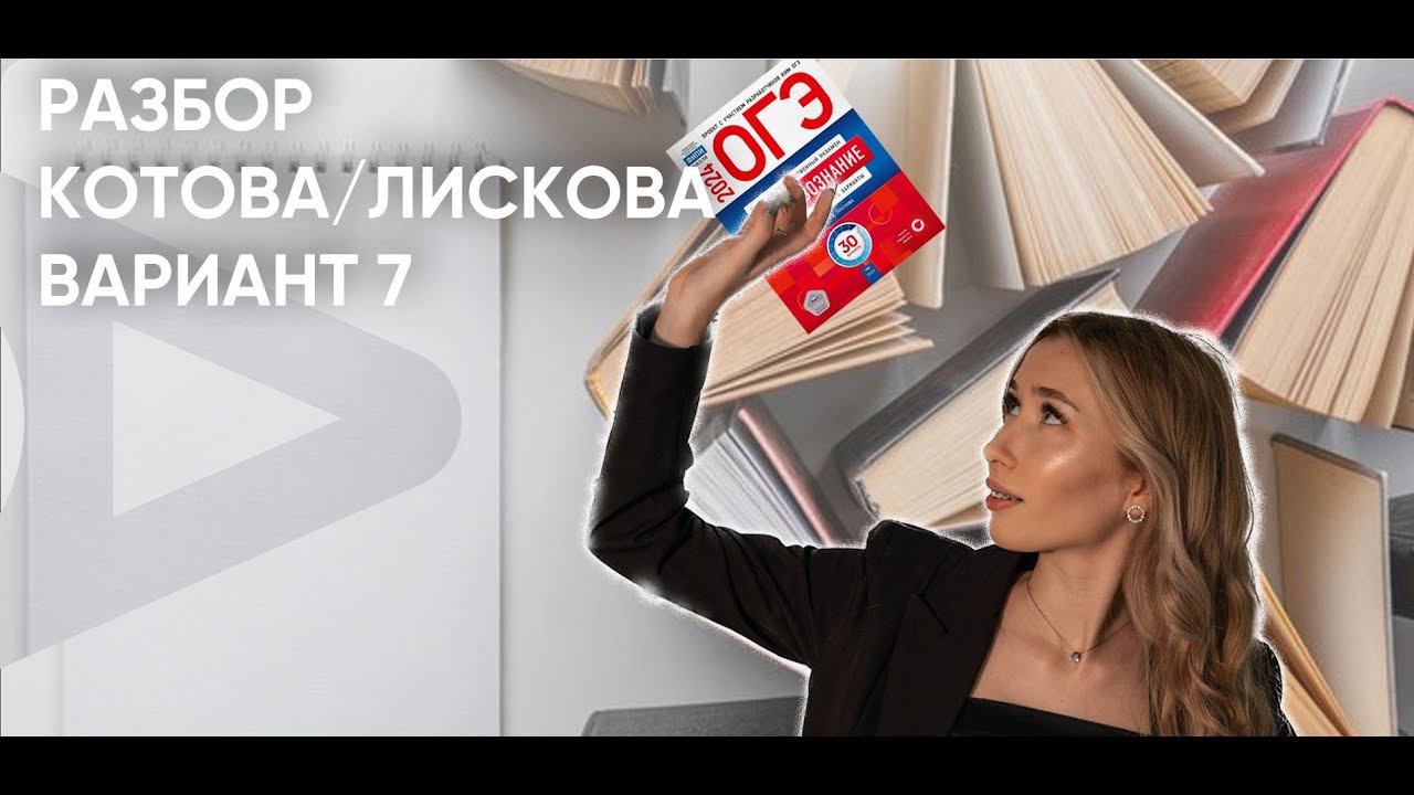 Разбор Сборника Котова/Лискова|ОГЭ|Вариант 7 смотреть онлайн