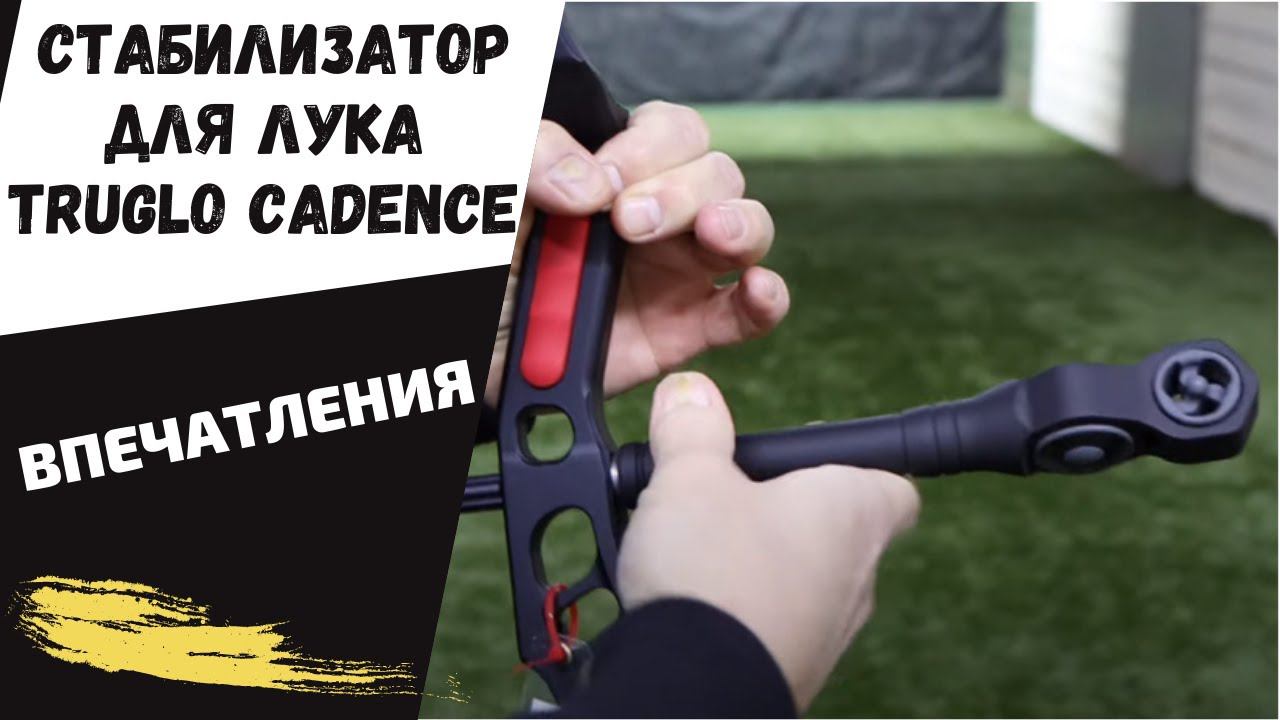 TRUGLO CADENCE 8" стабилизатор для лука смотреть онлайн
