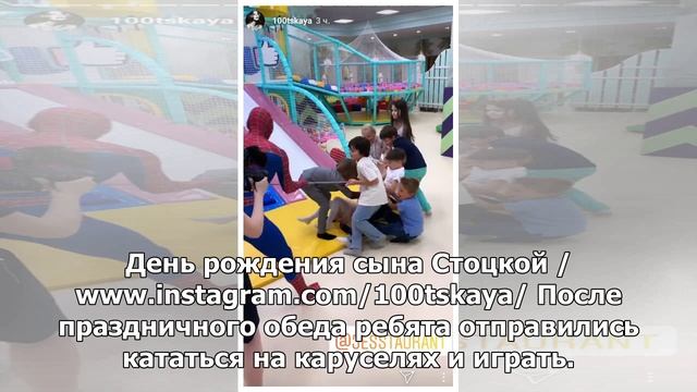Анастасия Стоцкая устроила вечеринку в честь дня рождения сына смотреть онлайн