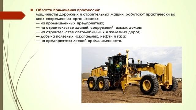 Профессия 23.01.06 МАШИНИСТ ДОРОЖНЫХ И СТРОИТЕЛЬНЫХ МАШИН. смотреть онлайн