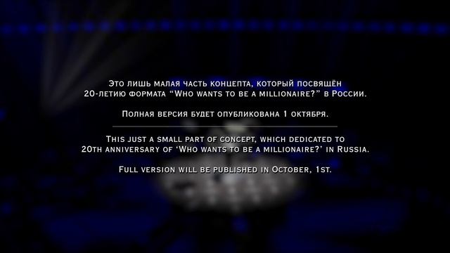 Концепт заставки игры «Кто хочет стать миллионером?» (версия для юбилейного сезона) смотреть онлайн