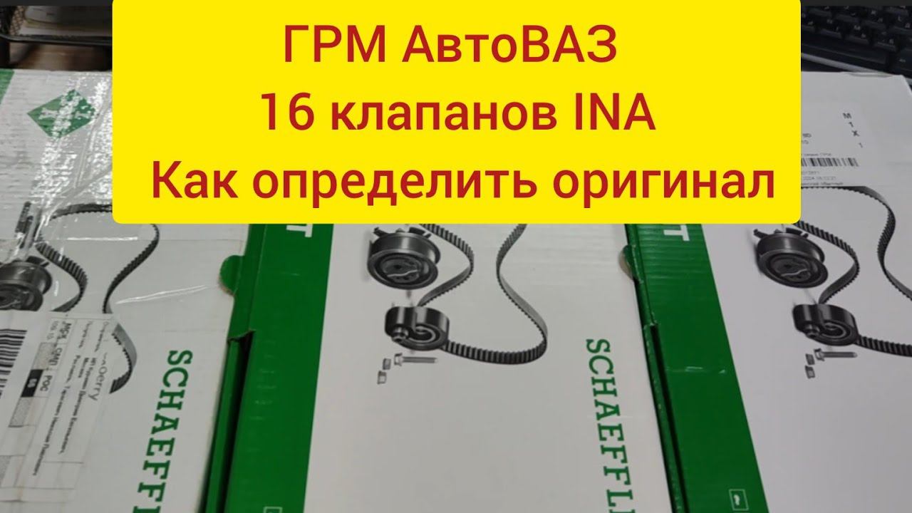 Ina поддельный комплект ГРМ на двигатель ваз 16 клапанов
