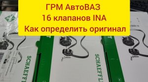Ina поддельный комплект ГРМ на двигатель ваз 16 клапанов