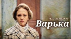 Варька_Слушать рассказ